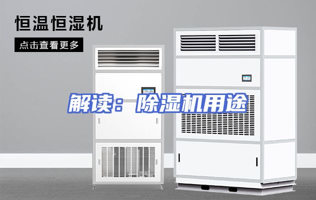 解读：除湿机用途