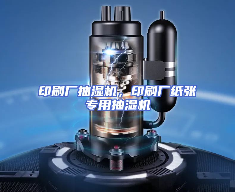 印刷厂抽湿机，印刷厂纸张专用抽湿机