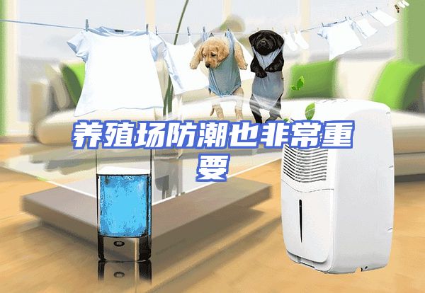 养殖场防潮也非常重要