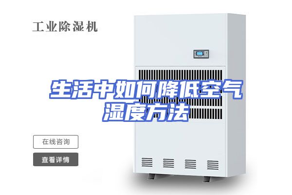 生活中如何降低空气湿度方法