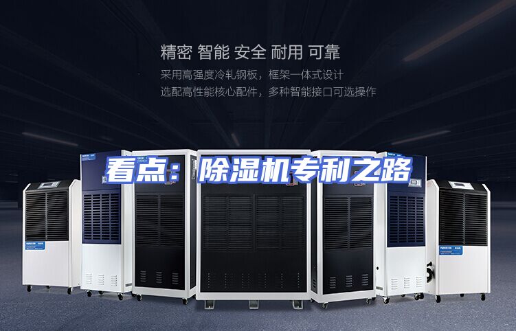 看点：除湿机专利之路