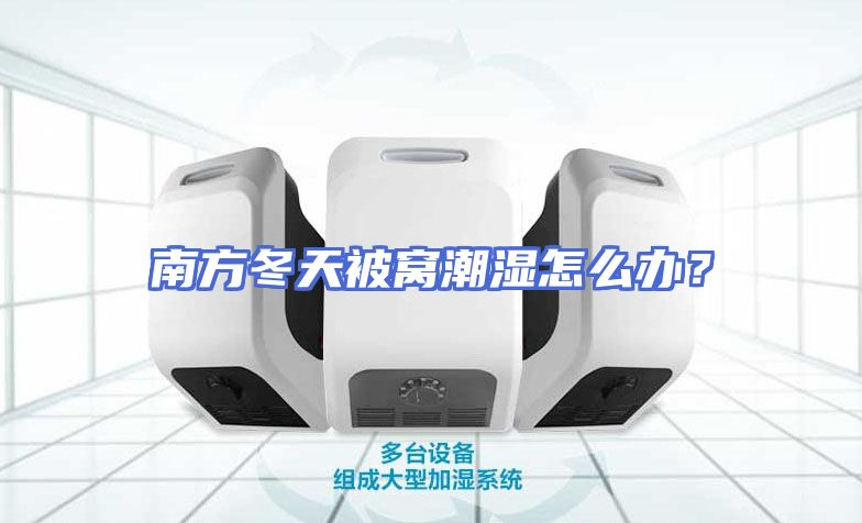 南方冬天被窝潮湿怎么办？