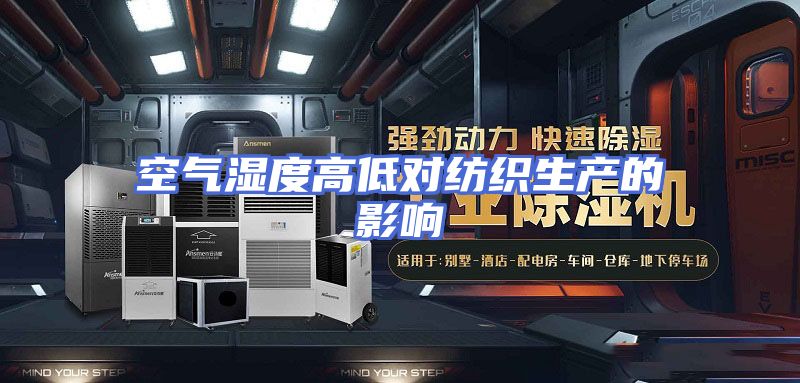 空气湿度高低对纺织生产的影响