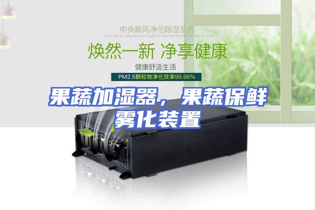 果蔬加湿器，果蔬保鲜雾化装置