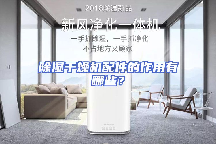 除湿干燥机配件的作用有哪些？