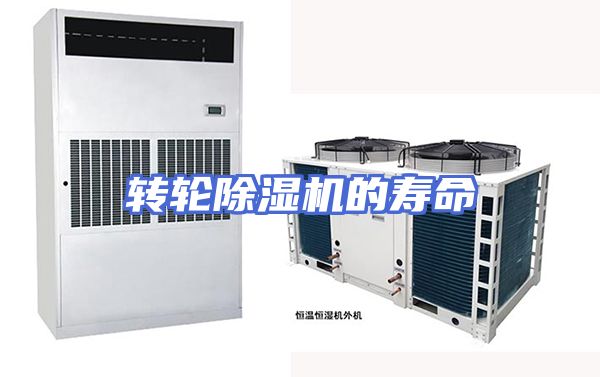 转轮除湿机的寿命