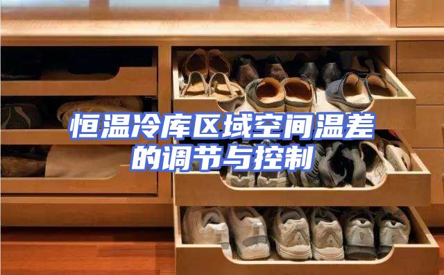 恒温冷库区域空间温差的调节与控制