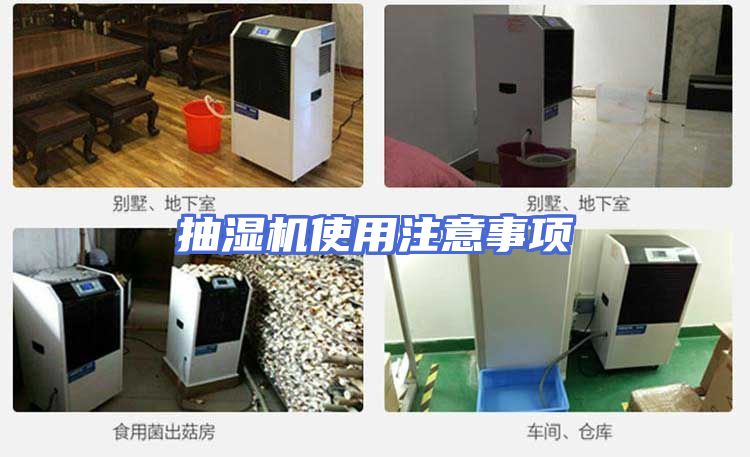 抽湿机使用注意事项