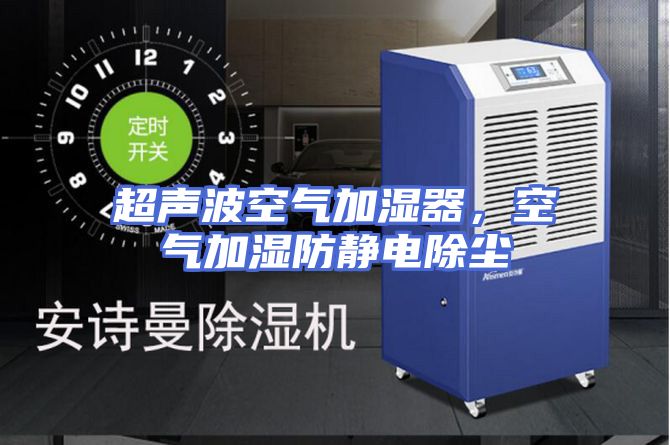 超声波空气加湿器，空气加湿防静电除尘