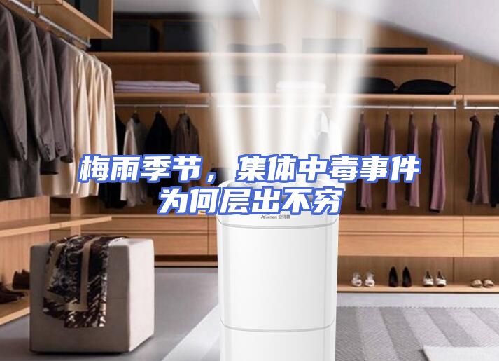 梅雨季节，集体中毒事件为何层出不穷