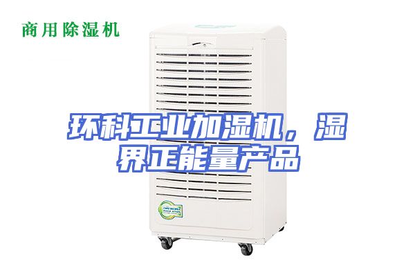 环科工业加湿机，湿界正能量产品