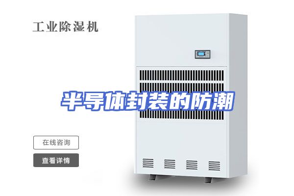 半导体封装的防潮