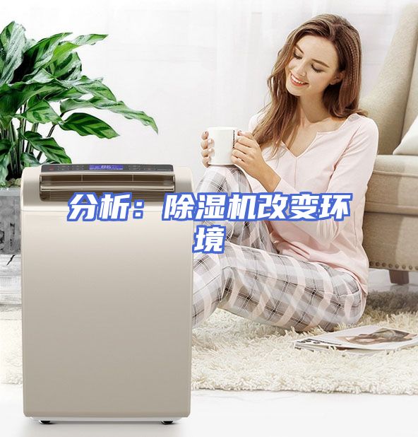 分析：除湿机改变环境