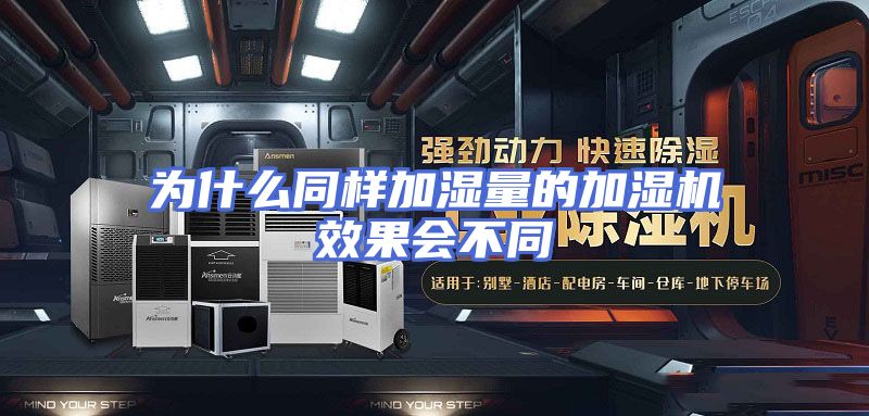 为什么同样加湿量的加湿机效果会不同