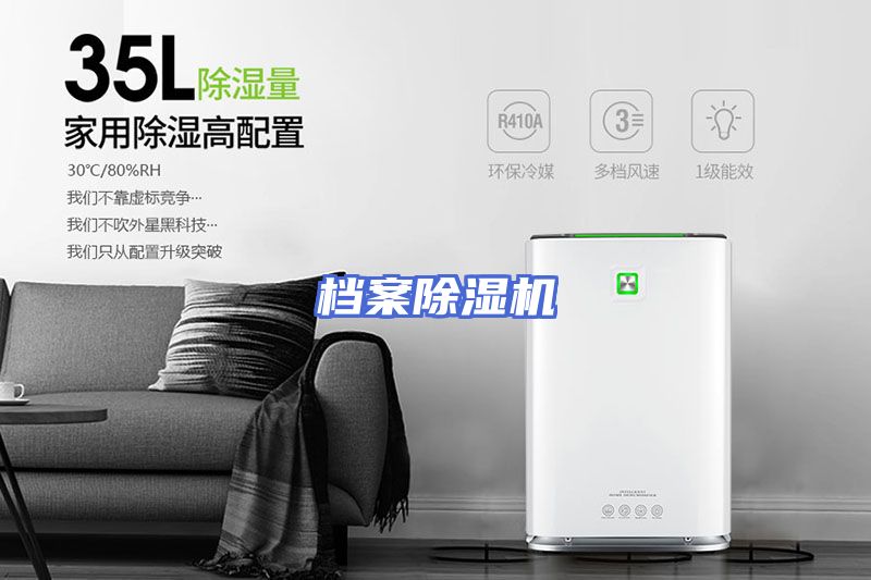 档案除湿机