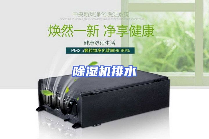 除湿机排水