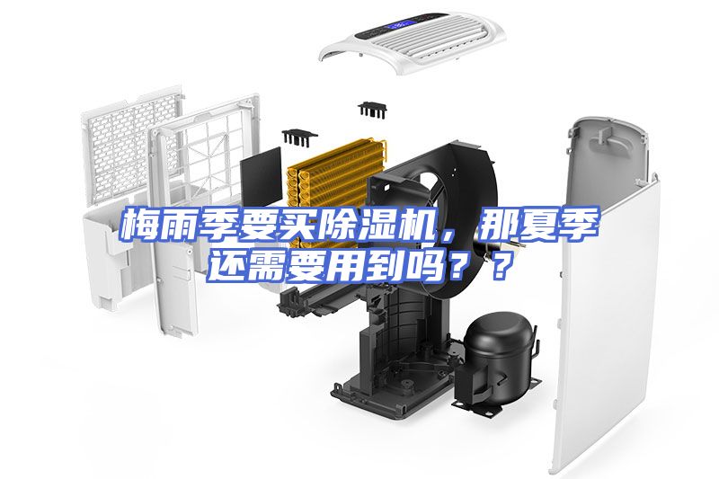梅雨季要买除湿机，那夏季还需要用到吗？？