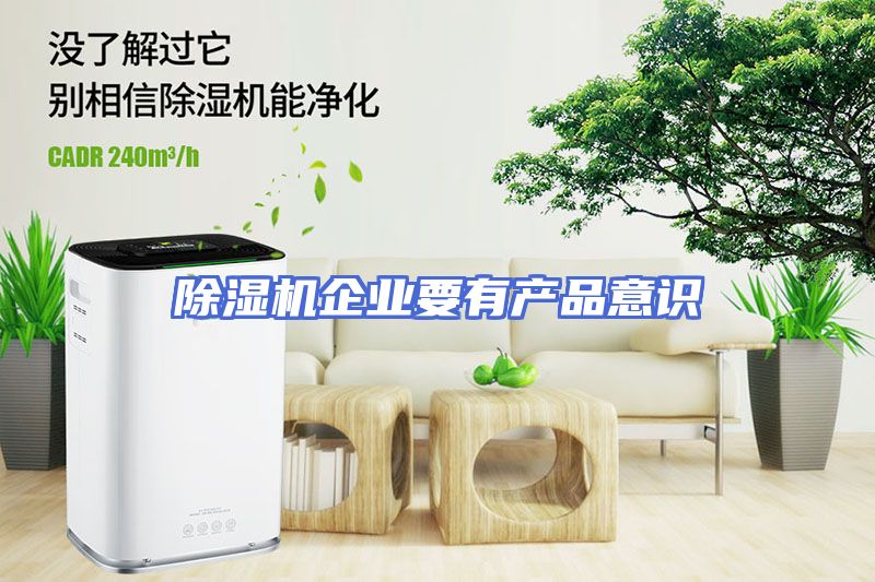 除湿机企业要有产品意识