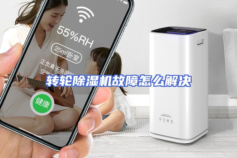 转轮除湿机故障怎么解决