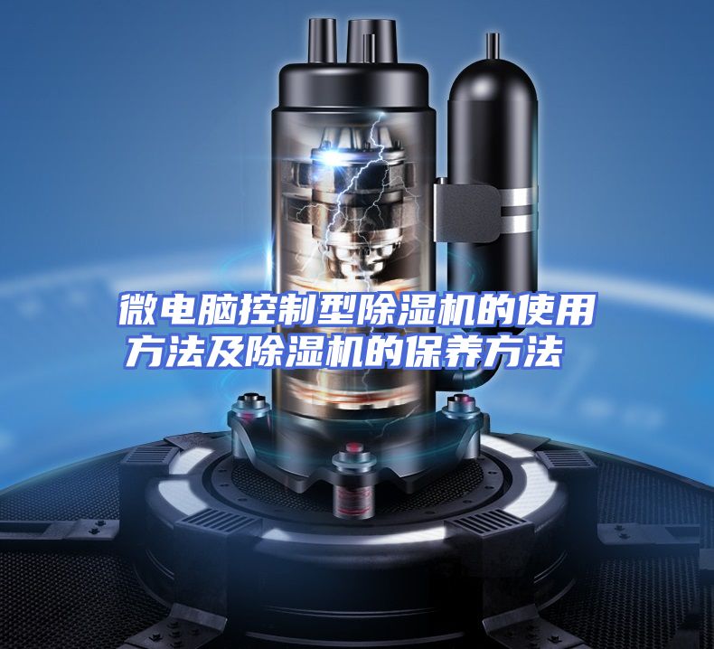 微电脑控制型除湿机的使用方法及除湿机的保养方法 