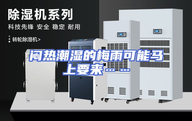 闷热潮湿的梅雨可能马上要来……