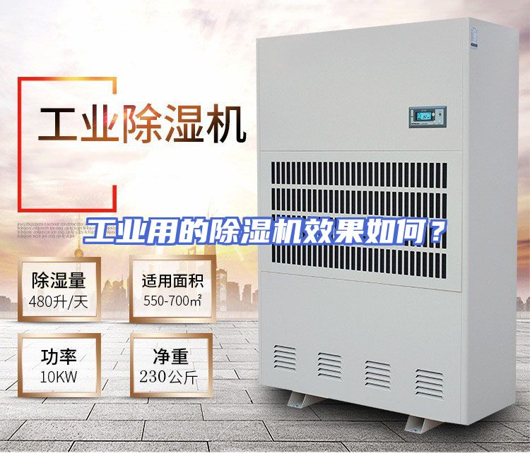 工业用的除湿机效果如何？