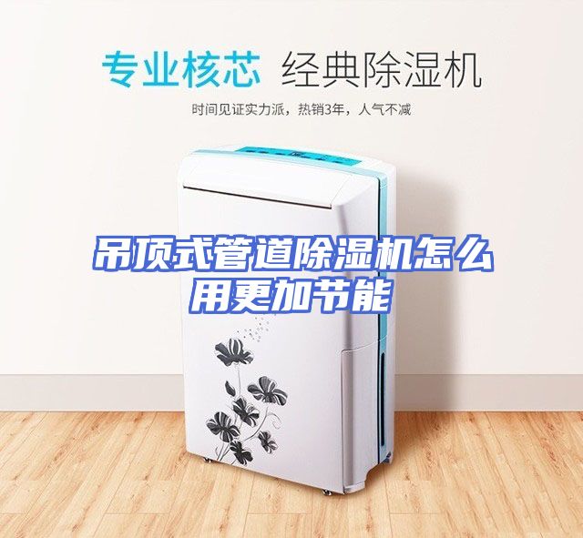 吊顶式管道除湿机怎么用更加节能