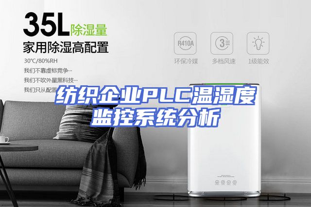 纺织企业PLC温湿度监控系统分析