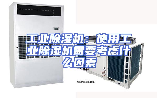 工业除湿机：使用工业除湿机需要考虑什么因素