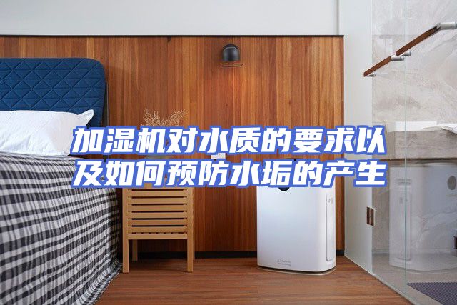 加湿机对水质的要求以及如何预防水垢的产生