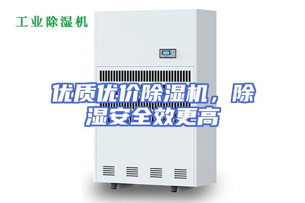 优质优价除湿机，除湿安全效更高