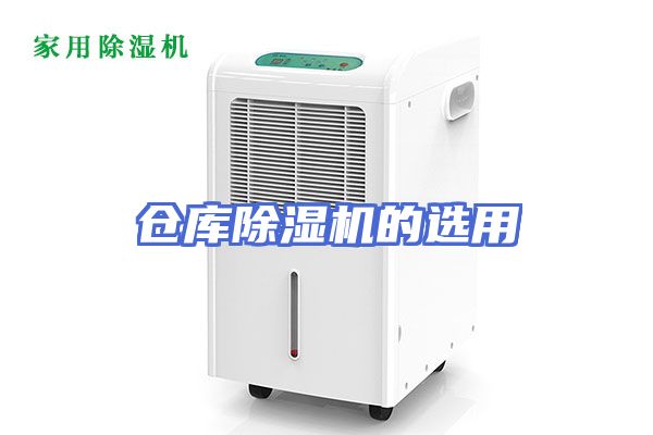 仓库除湿机的选用