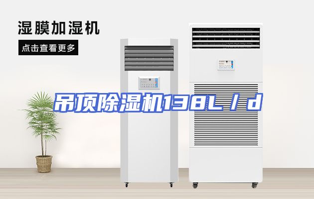 吊顶除湿机138L／d