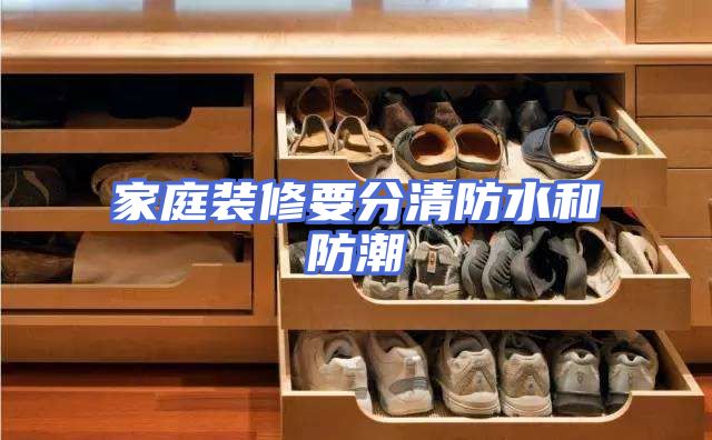 家庭装修要分清防水和防潮