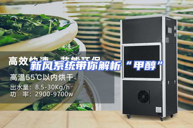 新风系统带你解析“甲醇”