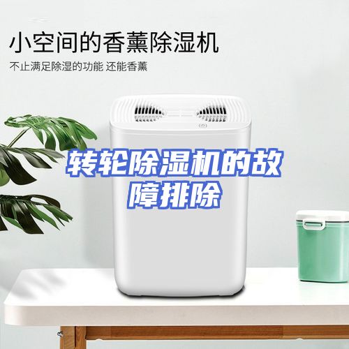 转轮除湿机的故障排除