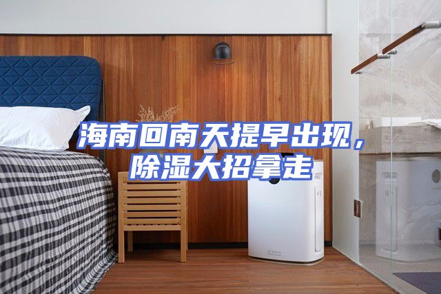 海南回南天提早出现，除湿大招拿走