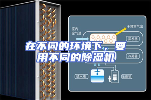 在不同的环境下，要用不同的除湿机