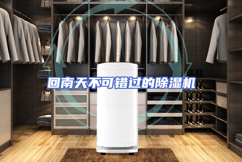回南天不可错过的除湿机