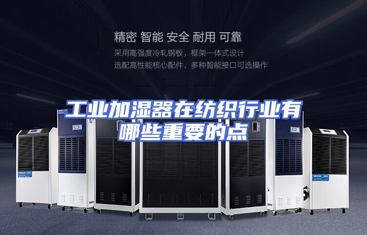 工业加湿器在纺织行业有哪些重要的点