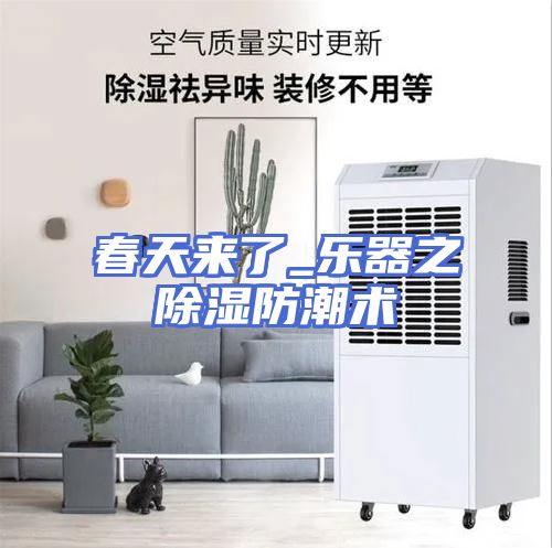 春天来了_乐器之除湿防潮术