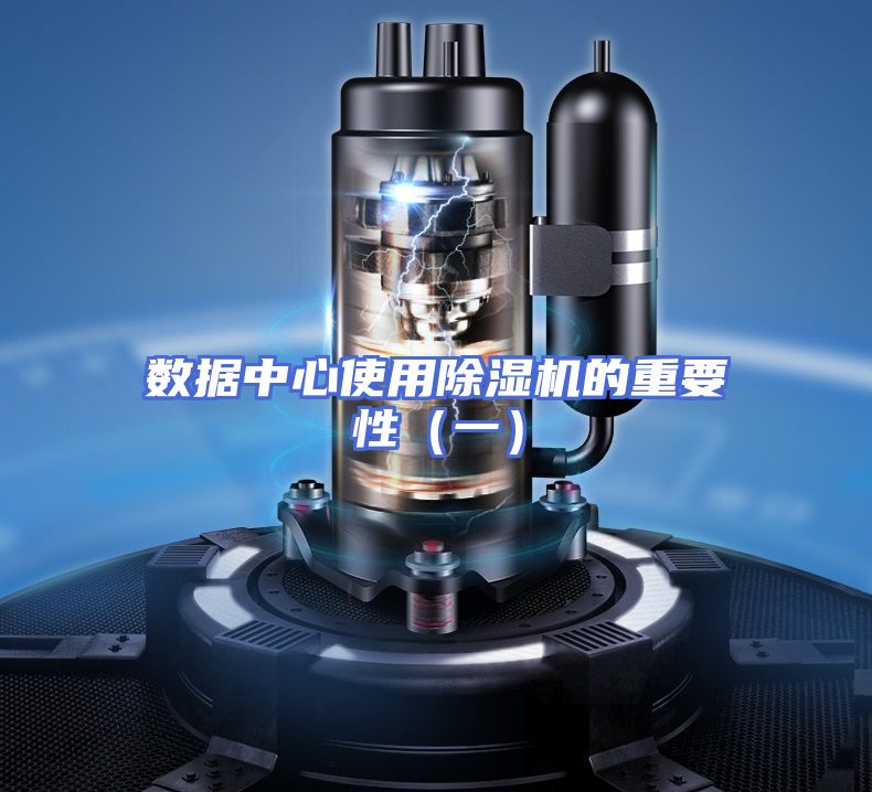 数据中心使用除湿机的重要性（一）