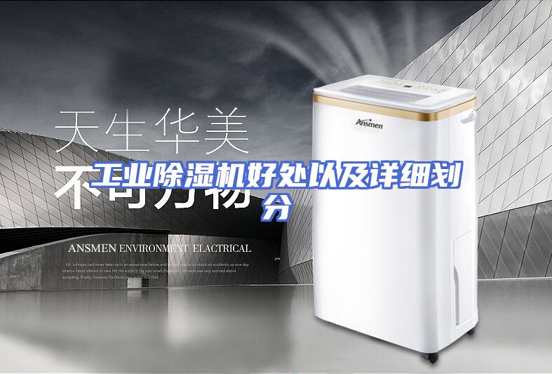 工业除湿机好处以及详细划分