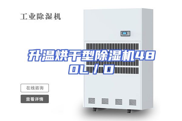 升温烘干型除湿机480L／D