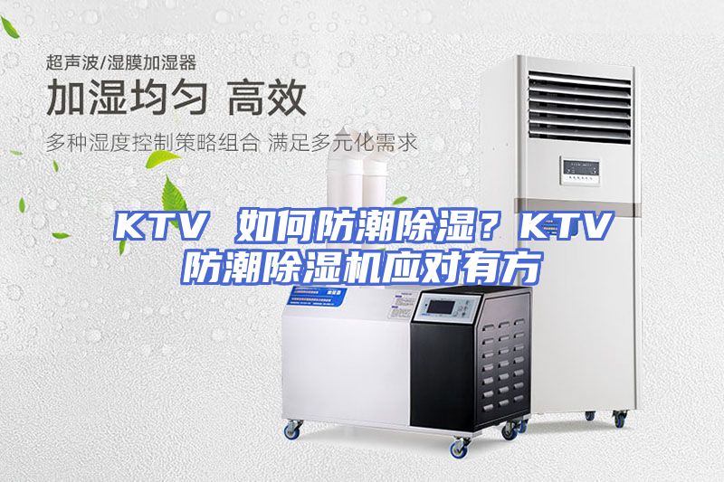 KTV 如何防潮除湿？KTV防潮除湿机应对有方
