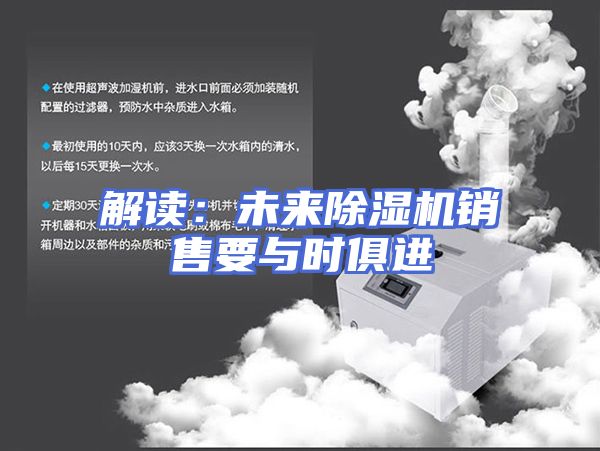 解读：未来除湿机销售要与时俱进