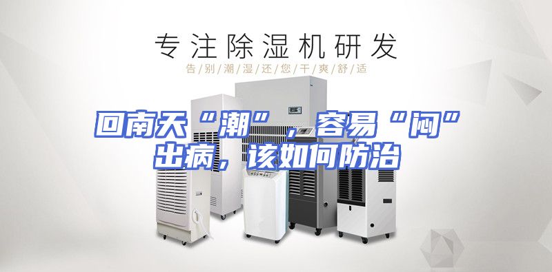 回南天“潮”，容易“闷”出病，该如何防治