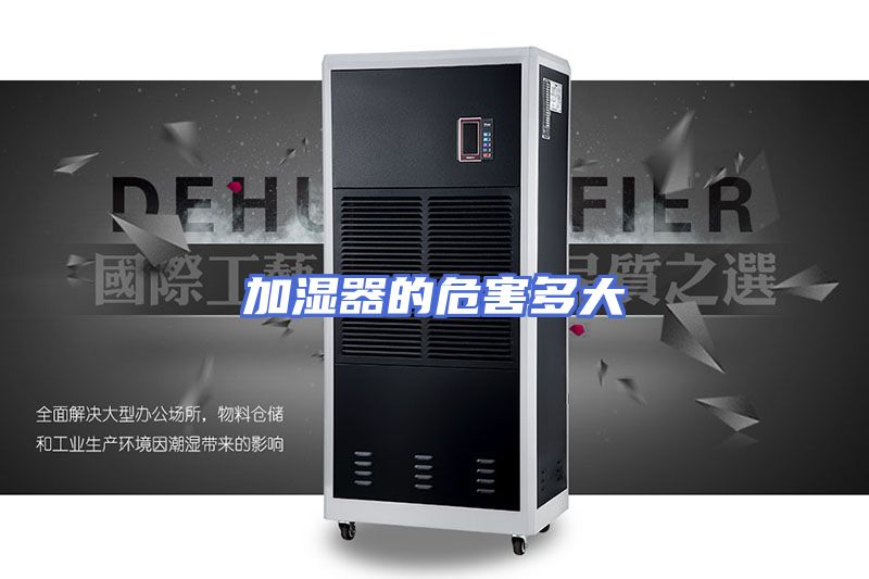 加湿器的危害多大