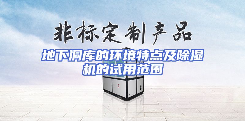 地下洞库的环境特点及除湿机的试用范围