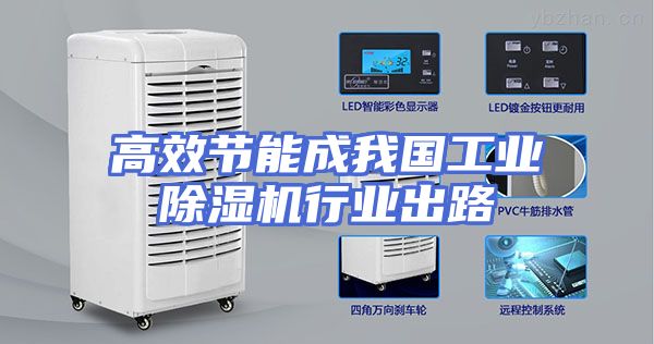 高效节能成我国工业除湿机行业出路
